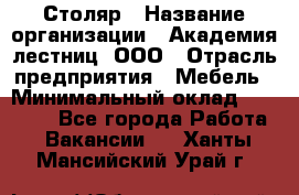 Столяр › Название организации ­ Академия лестниц, ООО › Отрасль предприятия ­ Мебель › Минимальный оклад ­ 40 000 - Все города Работа » Вакансии   . Ханты-Мансийский,Урай г.